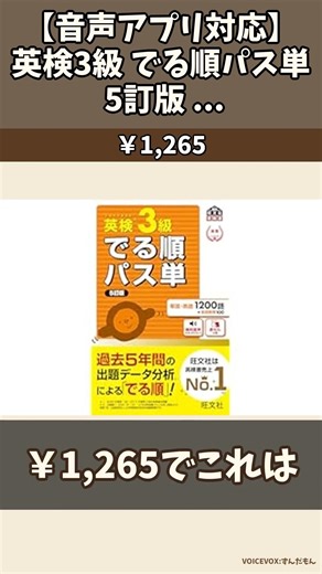 【音声アプリ対応】英検3級 でる順パス単 5訂版 ... ￥1,265 #Amazon #Shorts #PR