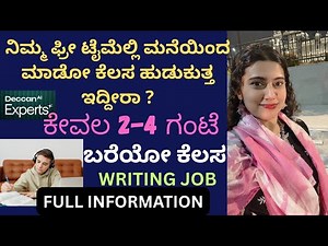 free ಟೈಮ್ ಅಲ್ಲಿ ಮಾಡೋಕೆ ಕೆಲಸ ಹುಡ್ಕ್ತಾಇದ್ದೀರಾ ? freelancing writting job|work from home| 2-3hours work