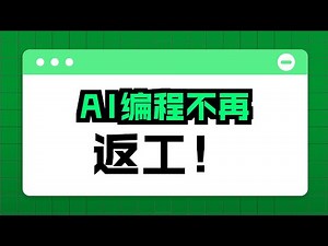 颠覆AI写代码的MCP插件：超越kiro 支持所有AI代码工具，有效减少AI拉扯，提升效率200%