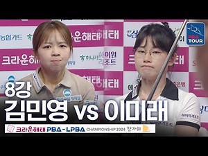 [8강] 김민영 vs 이미래 [크라운해태PBA챔피언십 24-25]