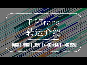 海淘转运介绍｜手机卡银行卡怎么转运｜tiptrans转运介绍