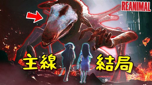 【生灵重塑】超困惑结局... 地狱毁灭! 献祭仪式!! 吞噬人类【逐渐扭曲】的异形山羊!!! [REANIMAL](全字幕) ft.阿斯