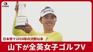 Yamashita Wins British Women's Golf Open