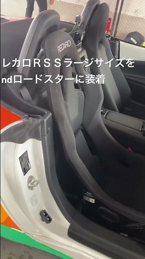 ラージサイズ装着 RECARO RSS UT NDロードスター装着