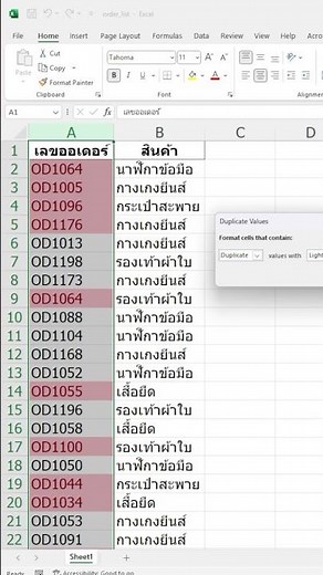 วิธีหาค่าที่ซ้ำกัน ใน Excel และลบทิ้ง