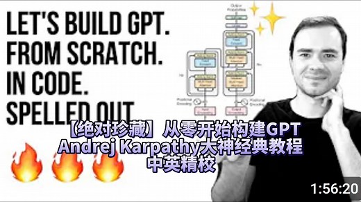 【珍藏】从头开始用代码构建GPT - 大神Andrej Karpathy 的“神经网络从Zero到Hero 系列”之七