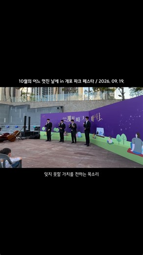 10월의 어느 멋진날에 in 개포 파크 페스타 2026🎈