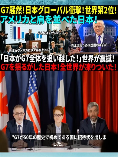 【海外騒然】G7崩壊前夜…日本の逆襲が始まった！ブラインド国力評価で世界第2位！招待状を拒否した唯一