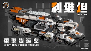 我们全新的利维坦运载车已经完全超越了老旧的巨兽卡车！ | Minecraft-科幻载具教程