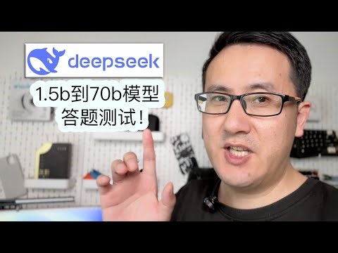 Deepseek从1.5b到70b答题测试？7b比8b强？？