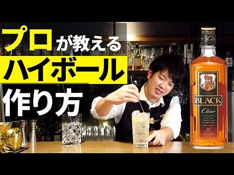 How to make a delicious highball, taught by a professional! Bartenders recommend whiskey ratios a...