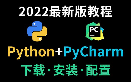 最新python安装 pycharm安装教程合集，环境配置和使用指南！
