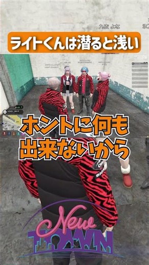 深く知ると浅い事に気付かれたライトさん #NEWTOWN #ライトスターボーイ