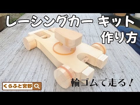 【くらふと宮野】輪ゴムで動く！レーシングカー キットの作り方【木工】【木のおもちゃ】