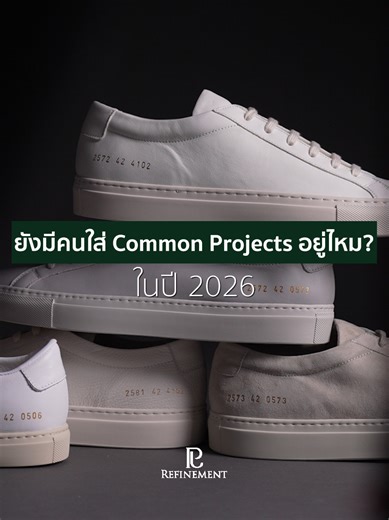 ในยุคนี้ คิดว่ายังมีใครใส่ Common Projects กันไหมครับ ? #commonprojectsachilles #commonprojects #OOTD #menswearfashion #refinement #menswear #mensweardaily