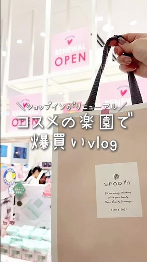 リニューアルしたshop inがコスメ好きの楽園すぎた！🥺🤍 #vlog #爆買い #shopin #コスメ #おすすめ #shorts