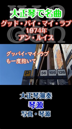【大正琴】グッド・バイ・マイ・ラブ(歌詞あり) アン・ルイス 演奏：琴源 #大正琴 #shortsvideo #shorts #short