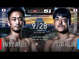 梅野源治vs芦澤竜誠 RIZIN51 試合動画速報！