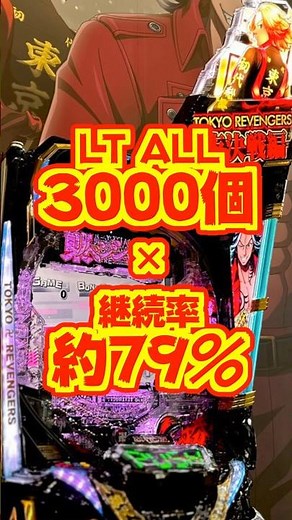 【新台】ラッキートリガーALL3000個（残保留以外）×継続率約79％✨️🌈待望のリベパチ第二弾【e東京リベンジャーズ 聖夜決戦編（サミー）】#新台 #パチンコ #東京リベンジャーズ