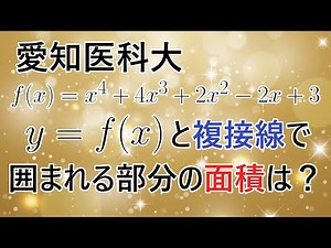 [Aichi Medical University] 2020 Graph of a Quartic Function and the Area Enclosed by the Bitangen...