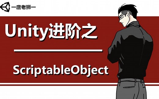 【唐老狮】Unity进阶之ScriptableObject