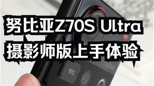 努比亚Z70S Ultra 摄影师版上手体验 真“全面” “全能”的影像旗舰