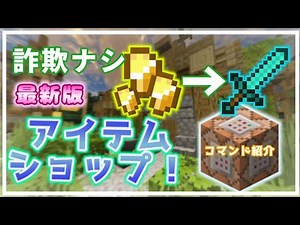 詐欺なし！アイテムショップのコマンド紹介！【マイクラBE・PE・統合版】RPG、アドベンチャー、配布マップに使える！