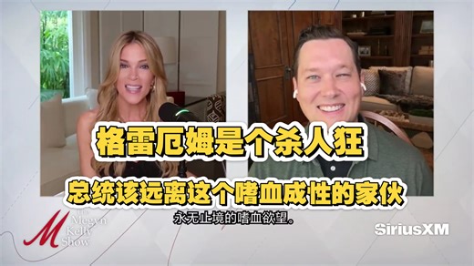 梅根鼓励特朗普总统解雇好战分子林赛·格雷厄姆