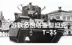 二战武器系列:苏联T-35