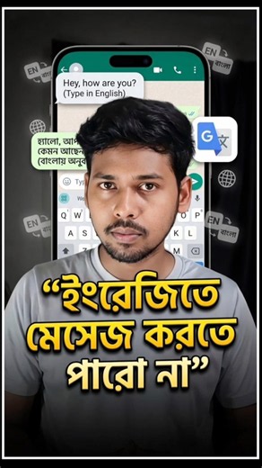ইংরেজিতে মেসেজ করতে পারো না 👀