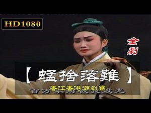 HD1080（Teochew Opera 潮剧）蜢舍落难（全剧）陳嫦娥 許雲波 黄秋玲 (香港香江潮劇團演唱)【潮劇全劇/งิ้วแต้จิ๋ว】