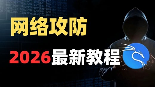 [2026最新】网络安全攻防技术教程，零基础入门到精通实操教学，纯干货细讲，小白入门必备! (网络安全/信息安全)