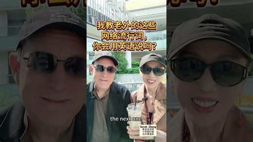 Learn Chinese internet buzz word (A) | Sarah Zhang