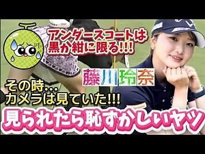 【藤川玲奈】見られたら恥ずかしいアンスコ⁉️履き忘れた可能性も視野に入れて‼️💕😍【可愛すぎる女子ゴルファー】