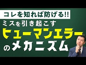【ヒューマンエラーとは】なぜ人はミスをする？発生の仕組みを徹底解説！