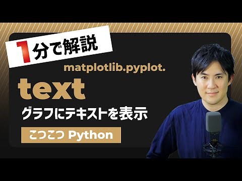 【こつこつPython】Pythonでグラフにテキストを表示する方法｜matplotlib.pyplot.text
