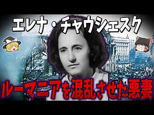 【総集編】眠くなるほど面白い世界史の謎９選！ルーマニアを混乱させた悪妻エレナ・チャウシェスク【ゆっくり解説】