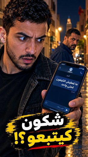 لقى تيليفون فالزنقة… والرسالة اللي وصلاتو خلاتو يخاف 😳 | فيلم مغربي قصير