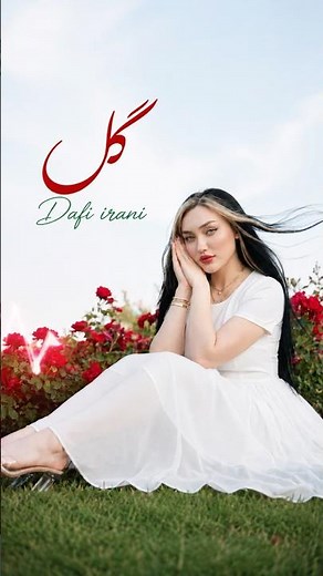 Dafi Irani | Flower ( گل ) |full song in channel