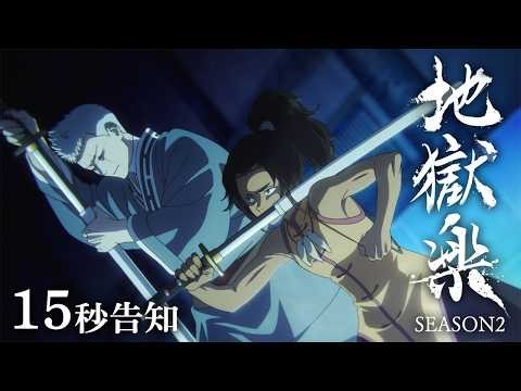 15-second announcement for the second season of the TV anime "Hell's Paradise" | Broadcast begins...