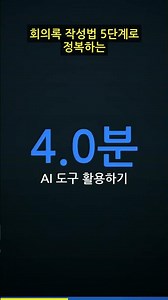 회의록, 꼭 작성해야 할까요? | 회의록 작성법 #Shorts