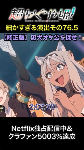 超かぐや姫！細かすぎる演出その76.5 【修正版】忠犬オタ公を探せ！