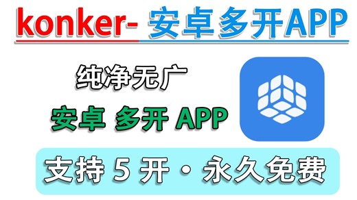 安卓手机多开应用工具 简洁无广 界面清爽 最多支持5开!