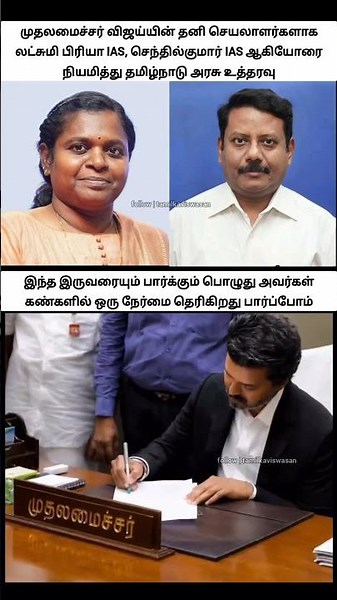 இவங்க தான் தனி செயலாளர்கள்!🙄 | Senthil Kumar Laxmi Priya named CM Vijays Secretaries I and II