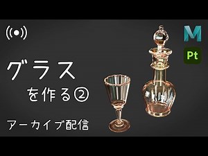 Mayaで「グラス」を作る② ～週末夜間モデリング配信～【3DCG】