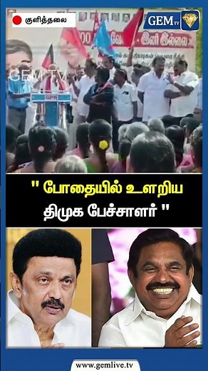 " போதையில் உளறிய திமுக பேச்சாளர் " | Karur DMK | Amit Shah | CM Stalin | Senthil Balaji | Gem TV