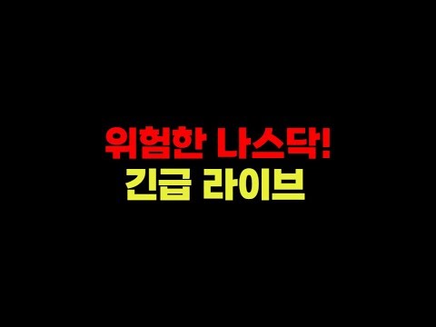 🔴LIVE] 2/1 (일) 위험한 나스닥! 긴급 라이브 I 실시간 차트분석 I 연준의장 케빈워시 I 금은 폭락 I 셧다운 I 테슬라 엔비디아 아마존 애플 메타 구글 마이크로소프트