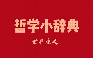 哲学小辞典 世界主义