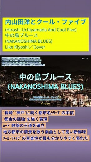 中の島ブルース Shorts Part1(NAKANOSHIMA BLUES)／Like Kiyoshi／Cover #shorts #内山田洋とクール・ファイブ #前川清