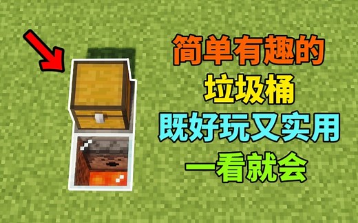 【Minecraft】超简单的垃圾桶 既好玩又实用！